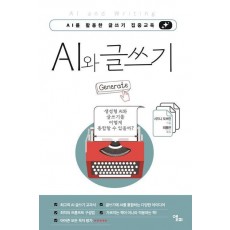 AI와 글쓰기
