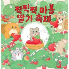 찍찍찍 마을 딸기 축제