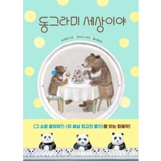 동그라미 세상이야