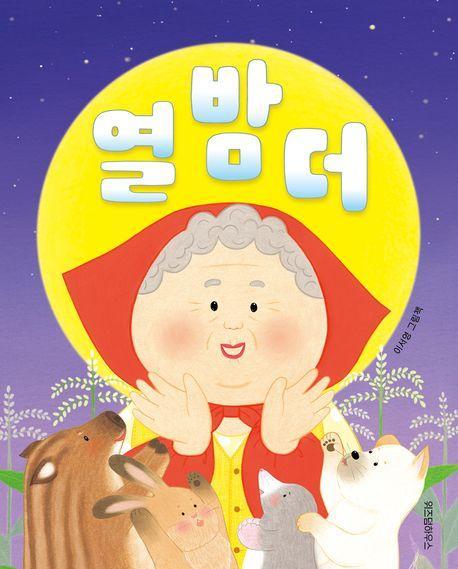 열 밤 더