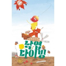 낙엽 다이빙
