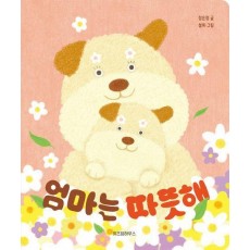 엄마는 따뜻해