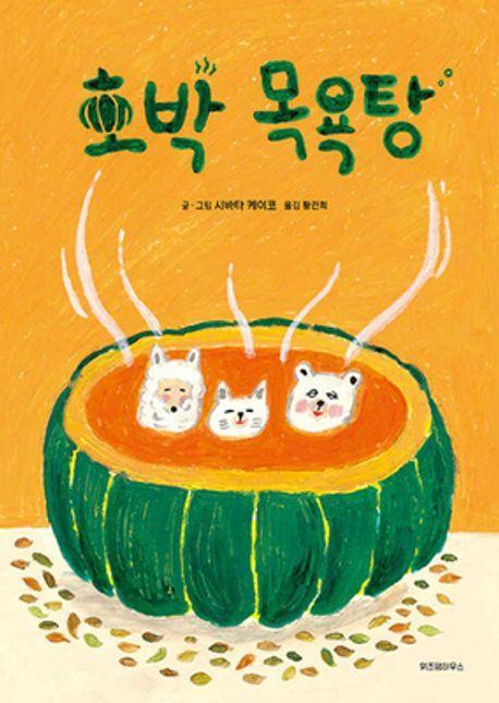 호박 목욕탕
