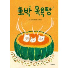 호박 목욕탕