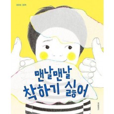맨날맨날 착하기 싫어