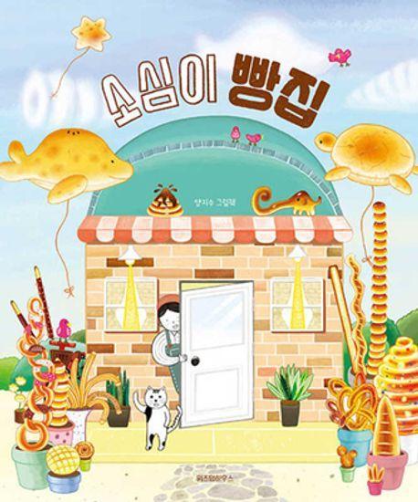 소심이 빵집