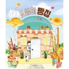 소심이 빵집