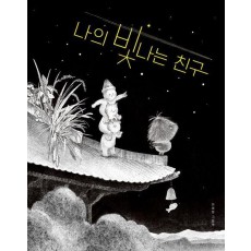 나의 빛나는 친구