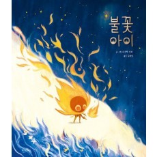 불꽃 아이