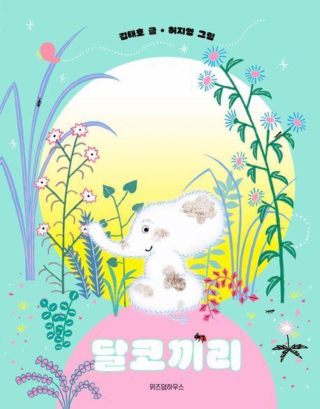 달코끼리