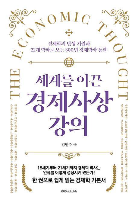 세계를 이끈 경제사상 강의
