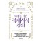 세계를 이끈 경제사상 강의