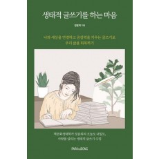 생태적 글쓰기를 하는 마음