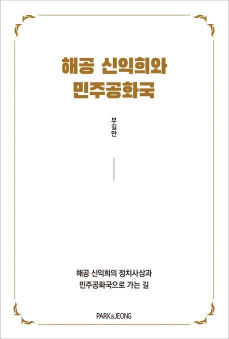 해공 신익희와 민주공화국
