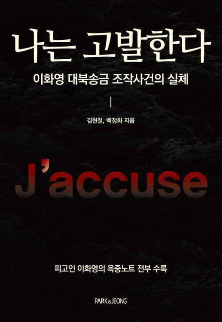 나는 고발한다: 이화영 대북송금 조작사건의 실체