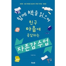 함께 책을 읽으며 친구 마음에 공감하는 자존감 수업