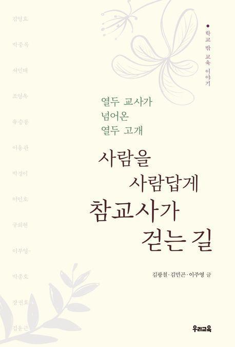 참교사가 걷는 길
