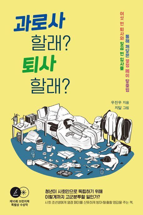 과로사 할래 퇴사 할래