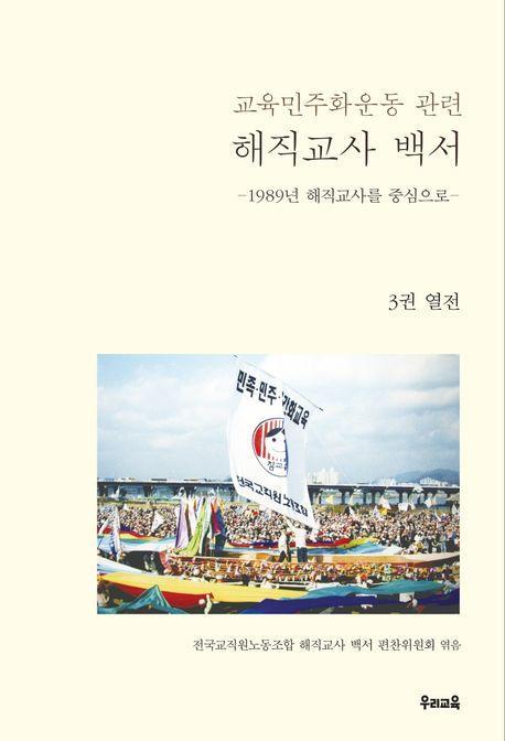 교육민주화운동 관련 해직교사 백서 3: 열전