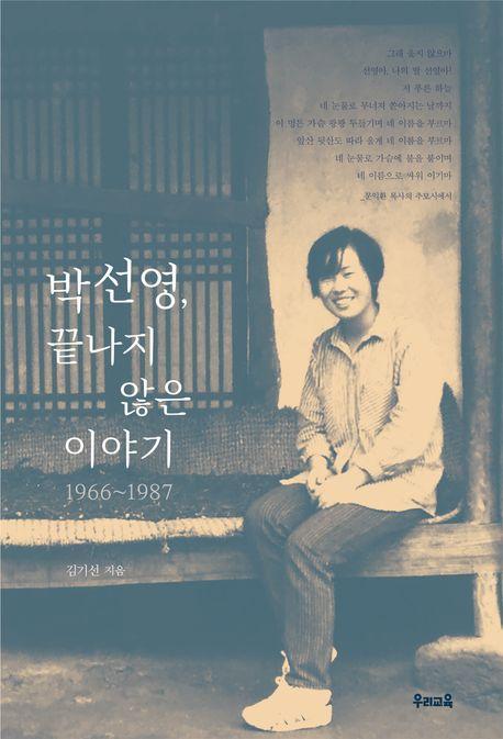 박선영, 끝나지 않은 이야기