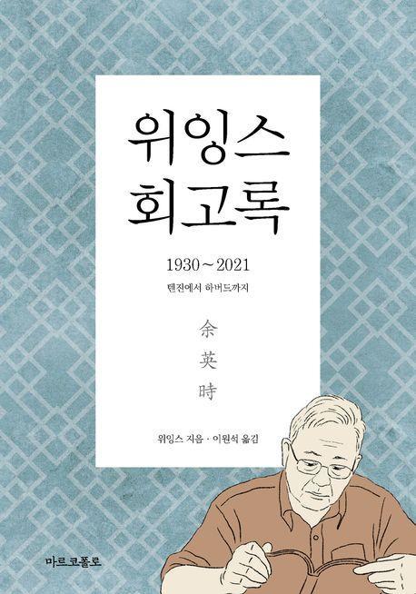 위잉스 회고록