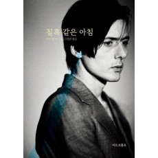 칠흑 같은 아침