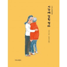 시간에 갇힌 엄마