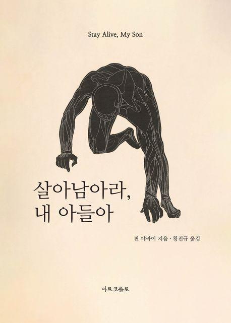 살아남아라, 내 아들아