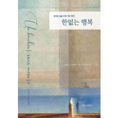 한없는 행복
