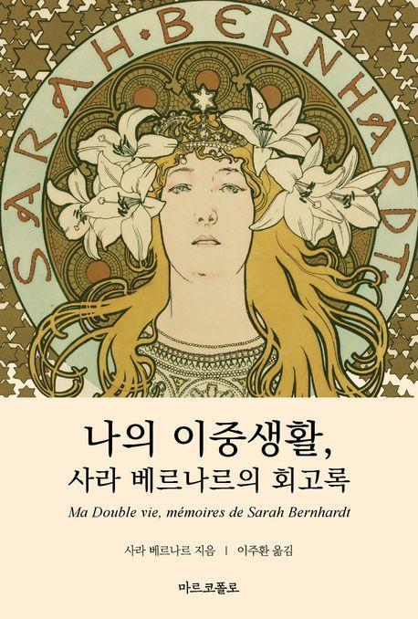 나의 이중생활, 사라 베르나르의 회고록