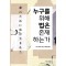 누구를 위해 법은 존재하는가