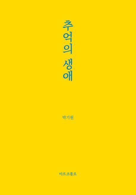 추억의 생애