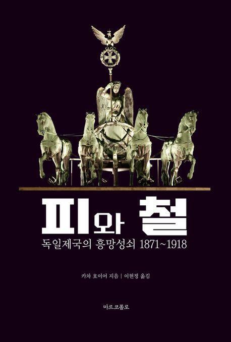 피와 철