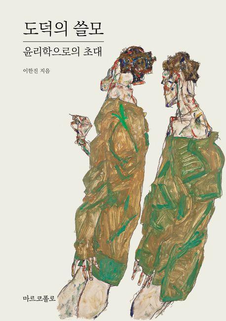 도덕의 쓸모: 윤리학으로의 초대