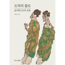 도덕의 쓸모: 윤리학으로의 초대