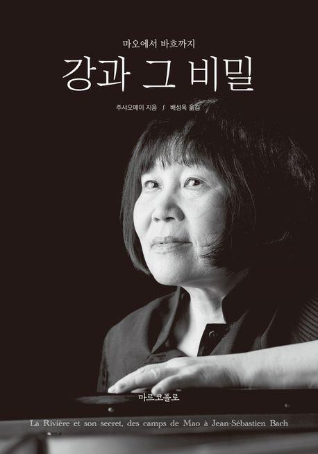 강과 그 비밀: 마오에서 바흐까지