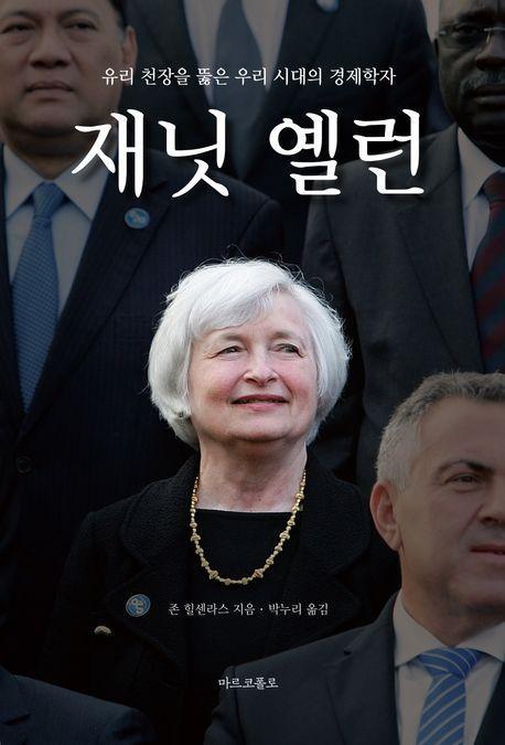 재닛 옐런