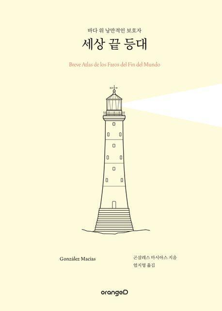 세상 끝 등대