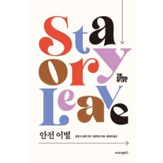 안전 이별