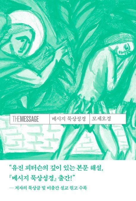 메시지 묵상성경 모세오경