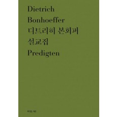 디트리히 본회퍼 설교집