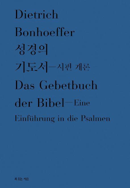 성경의 기도서 시편 개론