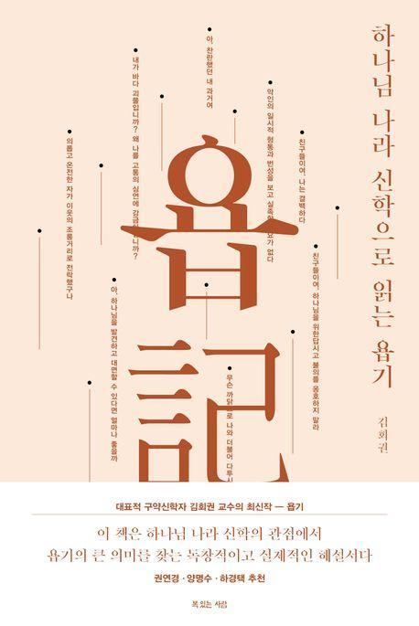 하나님 나라 신학으로 읽는 욥기