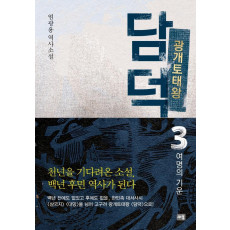 광개토태왕 담덕 3: 여명의 기운