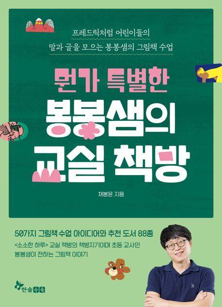 뭔가 특별한 봉봉샘의 교실 책방
