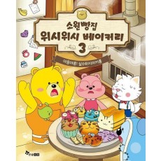 소원빵집 위시위시 베이커리 3