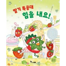 딸기 특공대 힘을 내요!