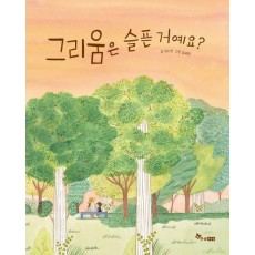 그리움은 슬픈 거예요