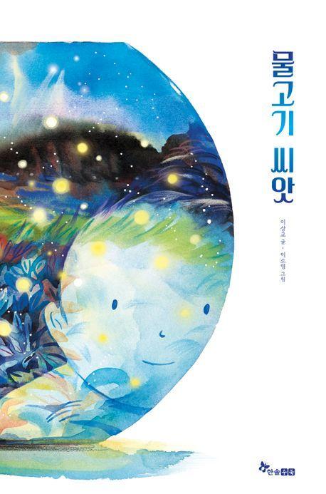 물고기 씨앗