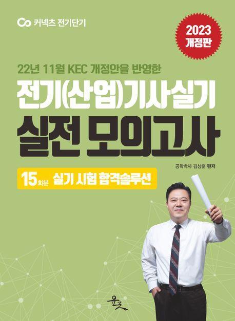 2023 전기(산업)기사 실기 실전 모의고사